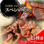 山川牧場ジャー黒スペシャルセット 15種盛