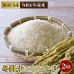 令和6年産 冬眠米コシヒカリ 2kg