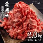 牛肉切り落とし こま切れ 2kg