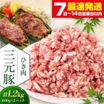 ひき肉 1.2kg