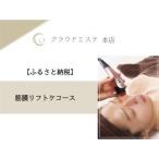 小顔になりたい♪ 60分_旅行券 チケット