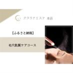 毛穴が気になる方へ☆ 60分_旅行券 チケット
