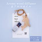 Aroma wood diffuser &アロマオイルセット