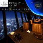 食事券 東京スカイツリー ディナー 雅 コース