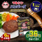 マルシンハンバーグ ブラックペッパー 36個