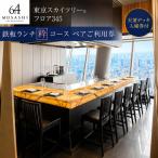 食事券 東京スカイツリー 鉄板 ランチ 粋