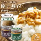 肉味噌 みそでかるね 2個入り