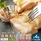 雲仙しまばら鶏塩麹漬け 4人前