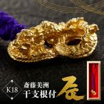 齊藤美洲 干支根付 辰_0180-003-T06