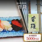菅隆 食事補助券 5 000円 観光 旅行 寿司