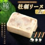 ふるさと納税 牡蠣リーヌ(3本)《 牡蠣 カキ おつまみ 牡蠣好き クリームチーズ 》【2400I14602】 兵庫県加古川市