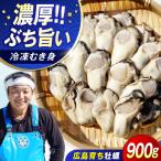 冷凍牡蠣 むき身900g 牡蠣