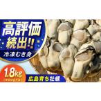 ふるさと納税 冷凍牡蠣 むき身1.8kg 牡蠣[XAO026] 広島県江田島市
