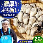 冷凍牡蠣 むき身2.7kg 牡蠣