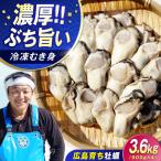 冷凍牡蠣 むき身3.6kg 牡蠣