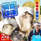 牡蠣 殻付き2kg 貝