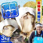 冷凍牡蠣 殻付き3kg 牡蠣