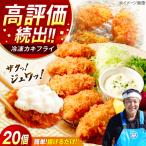カキフライ20個 牡蠣