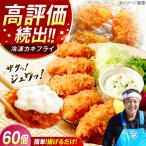 カキフライ60個 牡蠣