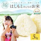 はしもとさんちのお米 5kg