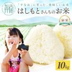 はしもとさんちのお米 10kg