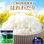 自然乾燥米 はれわたり 5kg