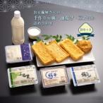 お豆腐屋さんの手作り豆腐 油揚げ 豆乳ほか詰め合わせ Bセット
