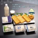 お豆腐屋さんの手作り豆腐 油揚げ 豆乳ほか詰め合わせ Aセット