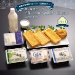 お豆腐屋さんの手作り豆腐 油揚げ 豆乳ほか詰め合わせ