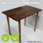 BT013 折りたたみテーブルB190脚短