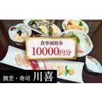 割烹 寿司 川喜 食事補助券 10,000円分
