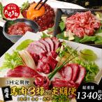 馬刺し赤身 霜降り ユッケ定期便 3回 月1×3