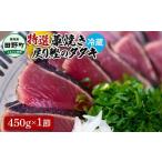 特選わら焼き戻り鰹のタタキ 約450g×1節