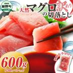 天然マグロ切り落とし 600g