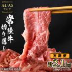 常陸牛 切り落とし 合計 2.1kg