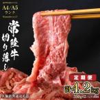 常陸牛 切り落とし 合計 4.2kg