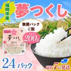 米 夢つくし 無菌パックご飯 24パック