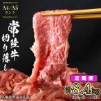 常陸牛 切り落とし 合計 8.4kg