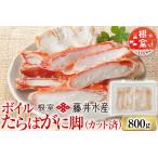 ボイルたらばがに脚 カット済 400g×2P
