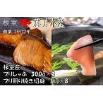天然ぶりのしゃぶしゃぶ 照焼切身セット