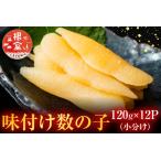味付け数の子120g×12P 小分け F-42007