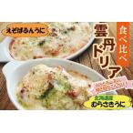 雲丹ドリア 食べ比べセット B-73014