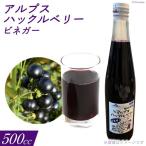 アルプスハックルベリービネガー 500cc 1本