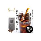 コーヒー 珈琲豆 アイスコーヒーブレンド400g