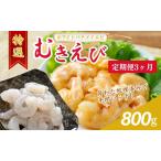 むきえび 越前若狭食宝庫の高級 800g