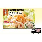 むきえび 越前若狭食宝庫の高級 800g