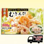むきえび 越前若狭食宝庫の高級 800g