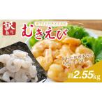 むきえび 850g