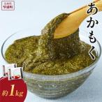 天然 あかもく ぎばさ 無調味 漁師一家三好 1Kg