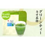 グリーンティー うす茶糖 400g×1袋